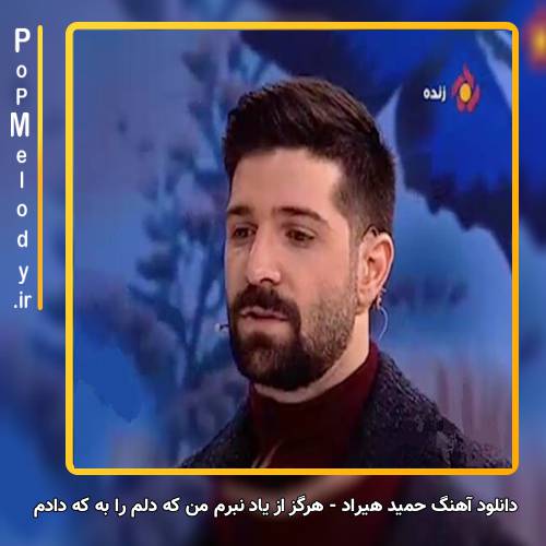 دانلود آهنگ حمید هیراد هرگز از یاد نبرم من که دلم را به که دادم